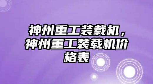 神州重工裝載機，神州重工裝載機價格表