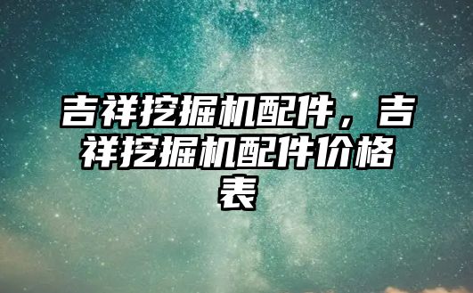 吉祥挖掘機配件，吉祥挖掘機配件價格表