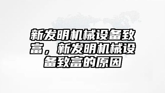 新發(fā)明機(jī)械設(shè)備致富，新發(fā)明機(jī)械設(shè)備致富的原因