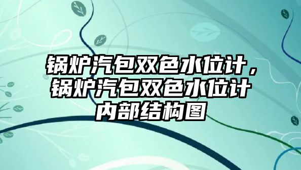 鍋爐汽包雙色水位計(jì)，鍋爐汽包雙色水位計(jì)內(nèi)部結(jié)構(gòu)圖