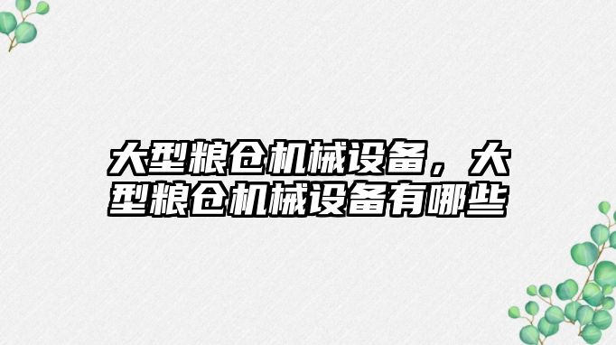 大型糧倉機械設備，大型糧倉機械設備有哪些