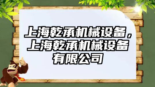 上海乾承機械設(shè)備，上海乾承機械設(shè)備有限公司