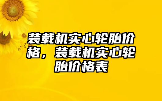 裝載機(jī)實(shí)心輪胎價(jià)格，裝載機(jī)實(shí)心輪胎價(jià)格表