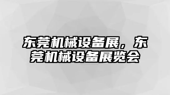 東莞機械設備展，東莞機械設備展覽會