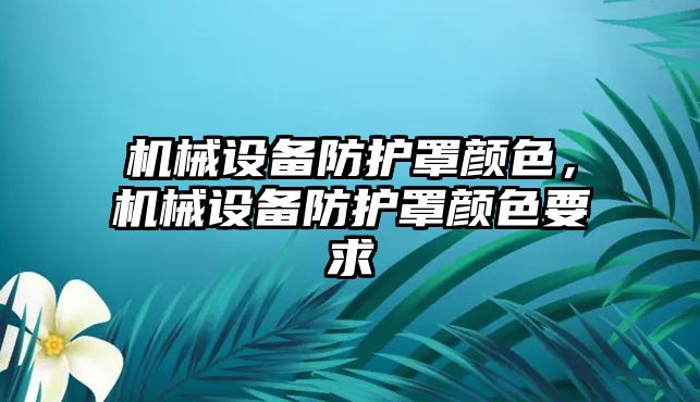 機械設備防護罩顏色，機械設備防護罩顏色要求