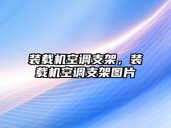 裝載機(jī)空調(diào)支架，裝載機(jī)空調(diào)支架圖片