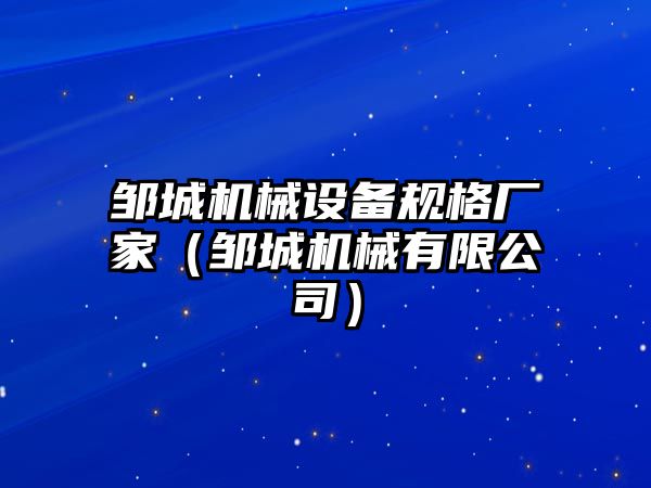 鄒城機械設備規(guī)格廠家（鄒城機械有限公司）