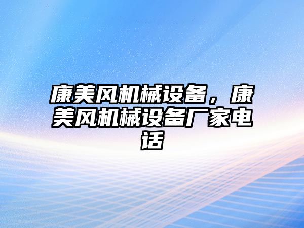 康美風機械設備，康美風機械設備廠家電話