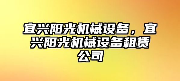 宜興陽光機械設備，宜興陽光機械設備租賃公司