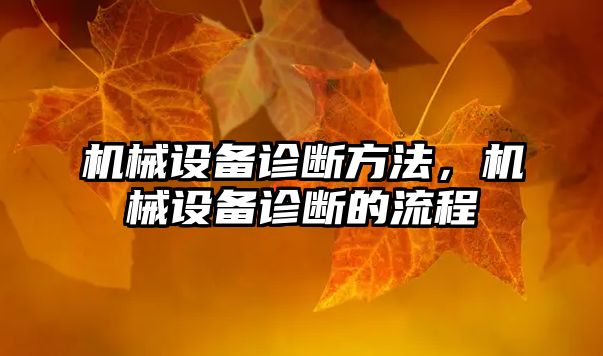 機械設(shè)備診斷方法，機械設(shè)備診斷的流程