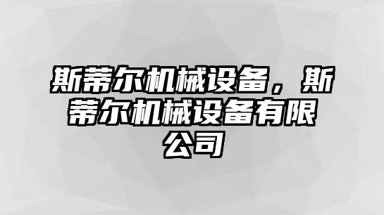 斯蒂爾機(jī)械設(shè)備，斯蒂爾機(jī)械設(shè)備有限公司