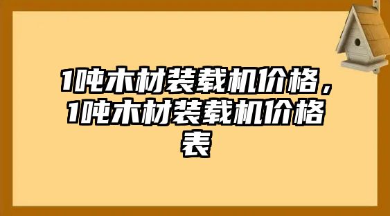 1噸木材裝載機價格，1噸木材裝載機價格表