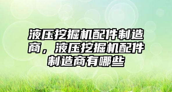 液壓挖掘機配件制造商，液壓挖掘機配件制造商有哪些