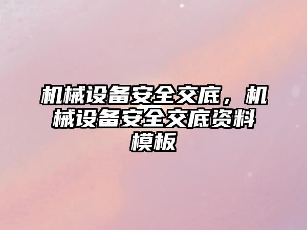 機械設(shè)備安全交底，機械設(shè)備安全交底資料模板