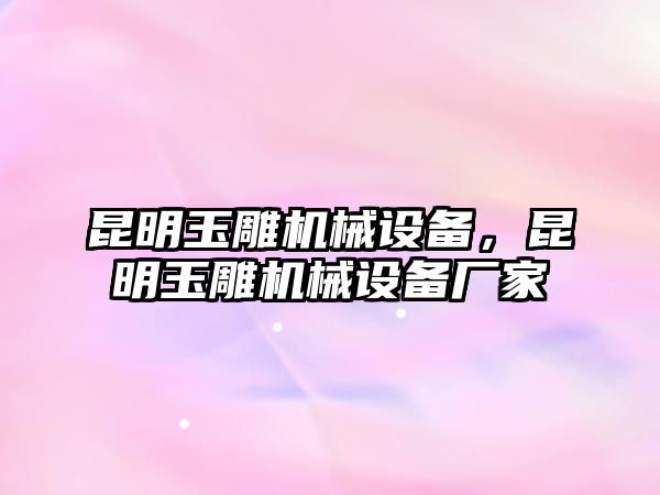 昆明玉雕機械設(shè)備，昆明玉雕機械設(shè)備廠家