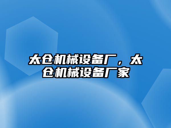 太倉機(jī)械設(shè)備廠，太倉機(jī)械設(shè)備廠家