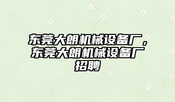 東莞大朗機械設(shè)備廠，東莞大朗機械設(shè)備廠招聘