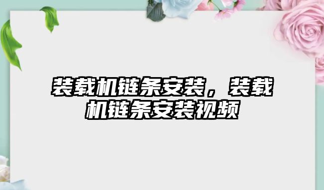 裝載機鏈條安裝，裝載機鏈條安裝視頻