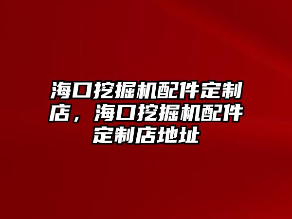 ?？谕诰驒C(jī)配件定制店，?？谕诰驒C(jī)配件定制店地址