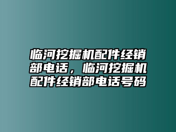 臨河挖掘機配件經(jīng)銷部電話，臨河挖掘機配件經(jīng)銷部電話號碼