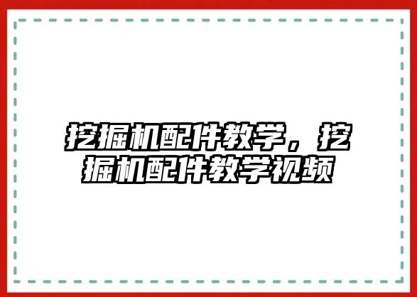 挖掘機配件教學，挖掘機配件教學視頻