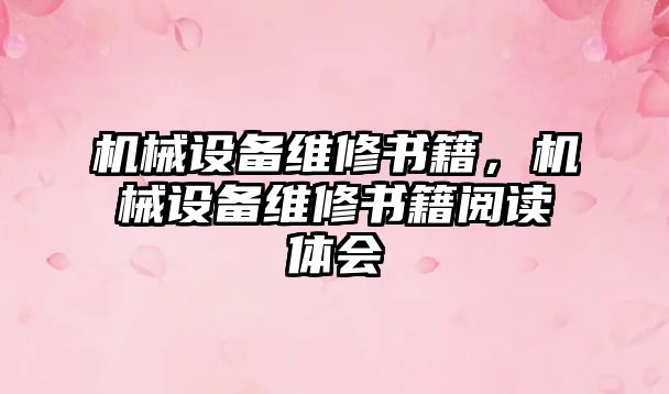 機械設備維修書籍，機械設備維修書籍閱讀體會