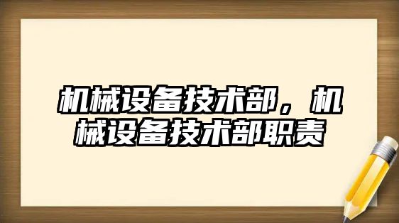 機械設備技術部，機械設備技術部職責