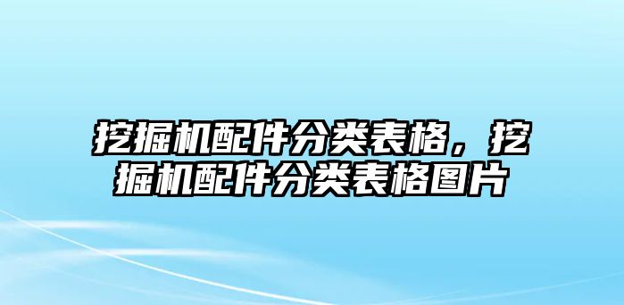 挖掘機配件分類表格，挖掘機配件分類表格圖片