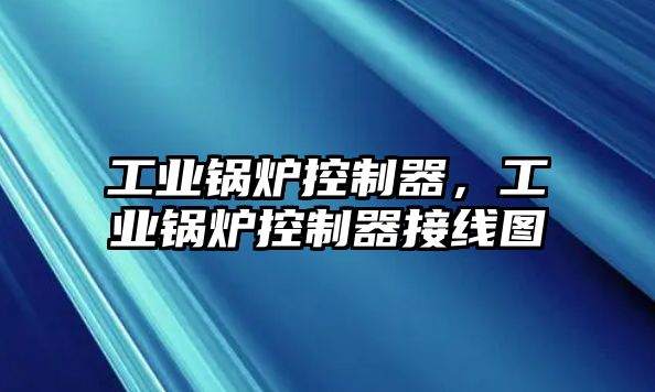 工業(yè)鍋爐控制器，工業(yè)鍋爐控制器接線圖