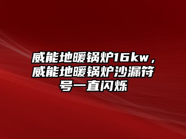 威能地暖鍋爐16kw，威能地暖鍋爐沙漏符號(hào)一直閃爍