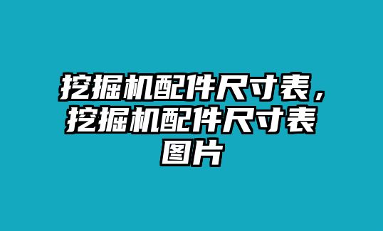 挖掘機(jī)配件尺寸表，挖掘機(jī)配件尺寸表圖片