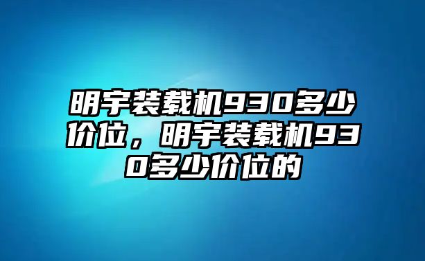 明宇裝載機(jī)930多少價(jià)位，明宇裝載機(jī)930多少價(jià)位的