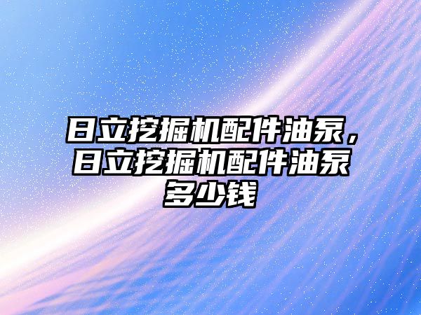 日立挖掘機配件油泵，日立挖掘機配件油泵多少錢