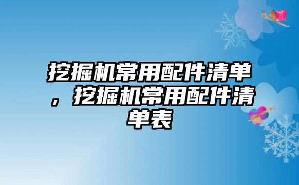 挖掘機常用配件清單，挖掘機常用配件清單表