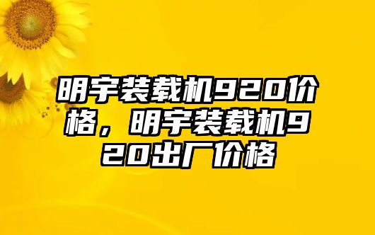 明宇裝載機920價格，明宇裝載機920出廠價格