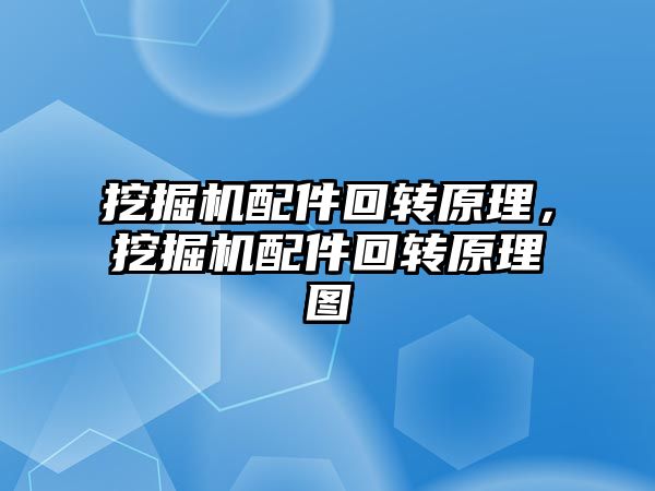 挖掘機配件回轉(zhuǎn)原理，挖掘機配件回轉(zhuǎn)原理圖