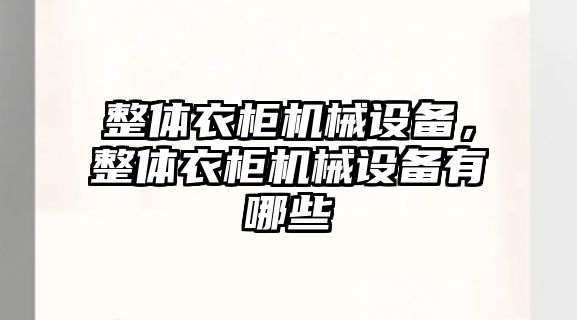 整體衣柜機械設備，整體衣柜機械設備有哪些