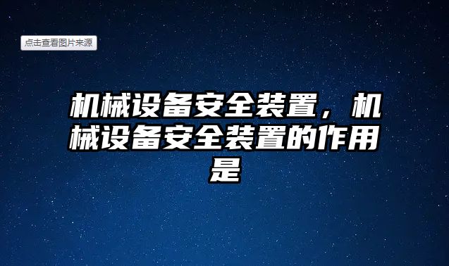 機械設備安全裝置，機械設備安全裝置的作用是