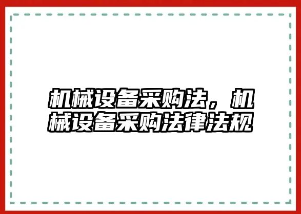 機(jī)械設(shè)備采購(gòu)法，機(jī)械設(shè)備采購(gòu)法律法規(guī)