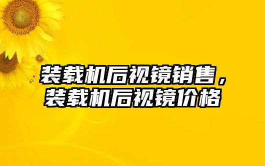 裝載機(jī)后視鏡銷售，裝載機(jī)后視鏡價(jià)格