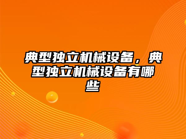 典型獨立機械設備，典型獨立機械設備有哪些