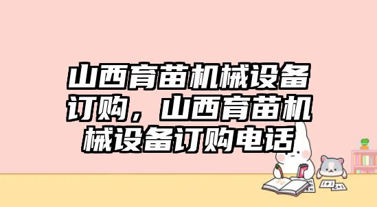 山西育苗機(jī)械設(shè)備訂購(gòu)，山西育苗機(jī)械設(shè)備訂購(gòu)電話