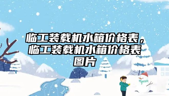 臨工裝載機(jī)水箱價格表，臨工裝載機(jī)水箱價格表圖片