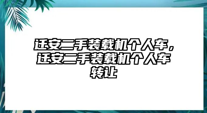 遷安二手裝載機個人車，遷安二手裝載機個人車轉讓