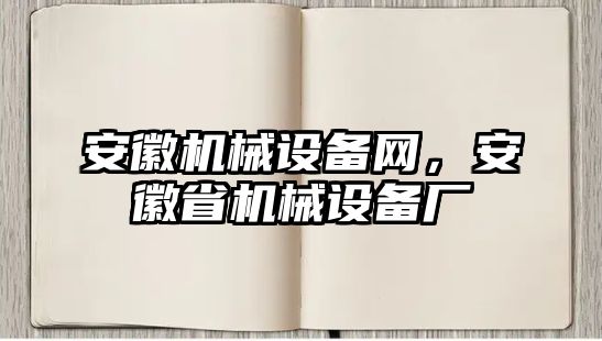 安徽機械設(shè)備網(wǎng)，安徽省機械設(shè)備廠