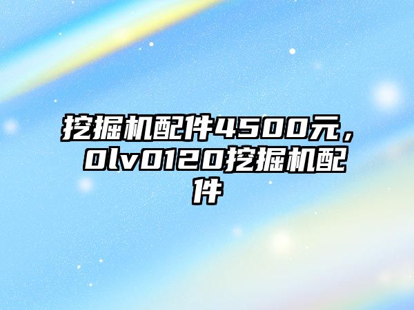 挖掘機配件4500元，ⅴ0lv0120挖掘機配件