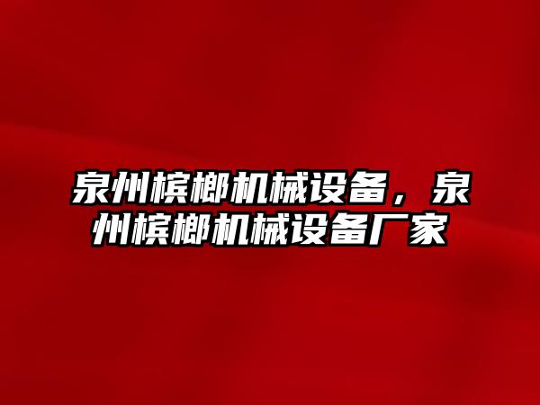 泉州檳榔機(jī)械設(shè)備，泉州檳榔機(jī)械設(shè)備廠家