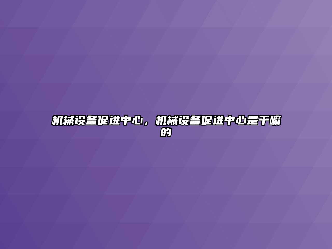 機械設備促進中心，機械設備促進中心是干嘛的