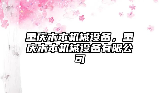 重慶木本機(jī)械設(shè)備，重慶木本機(jī)械設(shè)備有限公司