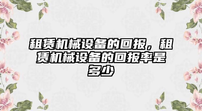 租賃機械設備的回報，租賃機械設備的回報率是多少